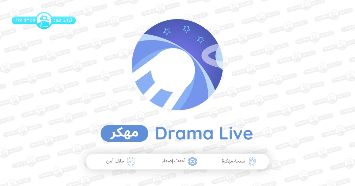 تحميل دراما لايف Drama Live مهكر 2026 للأندرويد APK مجاناً تحميل دراما لايف Drama Live مهكر 2026 للأندرويد APK مجاناً